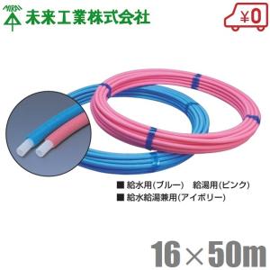 未来工業 被覆 ポリエチレン管 ミラペックス 被覆5mm 13mm×50m 給水管 