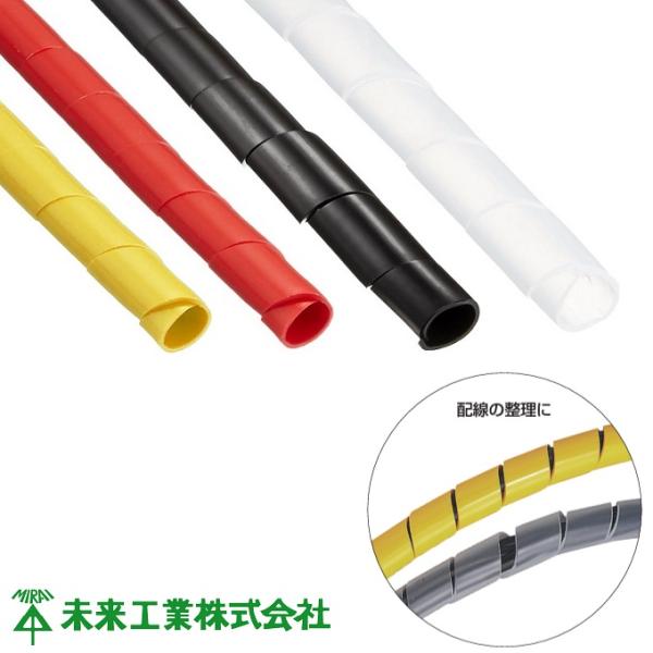未来工業 配線チューブ スパイラルチューブ 100m 束線径4mm〜12mm 結束チューブ 白 黒 ...