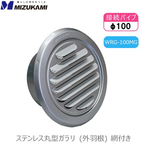 丸型 ガラリ 外羽根型 換気口カバー換気扇 ダクト ワールド 100mm WRG-100MG 防虫網...