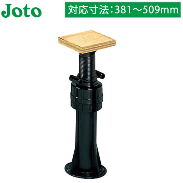 城東テクノ 床束 プラスチック製 ゆかづか 合板タイプ YS-3650B ジャッキ プラ束 ウッドデ...