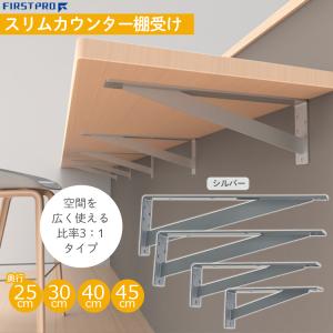 棚受け カウンター カウンター用 金具 L字 ブラケット 25cm/30cm/40cm/45cm 1本 シルバー シンプル おしゃれ DIY FIRST PRO