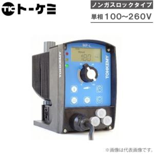 トーケミ ケミカルポンプ MP-L60N-P4 ノンガス 電磁駆動式ダイヤフラム定量ポンプ 薬液ポンプ｜ssnet