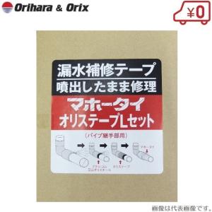 水漏れ 補修テープ マホータイ オリステープ Lセット MTRL50-5 適用パイプ:50mm｜ssnet