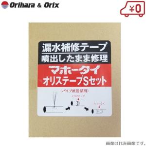 水漏れ 補修テープ マホータイ オリステープ Sセット MTRS25-5 適用パイプ:25mm｜ssnet