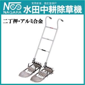 水田除草機 株間 条間 除草機 AW-60 二丁押 25.8〜27.3cm アルミ製 田んぼ 除草器 草取り機 農機具