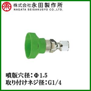 永田製作所 フリーノズル 1頭口 G1/4 スプレーノズル 噴霧ノズル 噴口