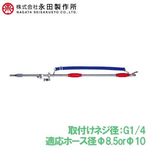 永田 伸縮式 噴霧器ノズル スライダー畦畔 SG-170 G1/4 動力噴霧器 噴霧機 農薬散布機｜ssnet