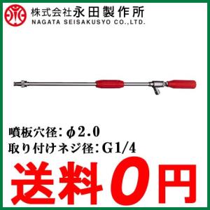 NAGATA 永田製作所 ノズルガン 高圧洗浄 エアコン洗浄　全長70cm 永田 洗浄ノズル 高圧洗浄ノズル SH-20(G1/2) 高圧洗浄機業務用ガン