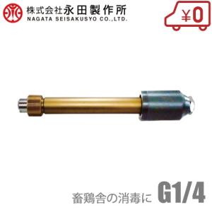 鉄砲ノズル 永田製作所 NAGATA 鉄砲ノズルシリーズ 新鉄砲ノズルI型 (G1/4