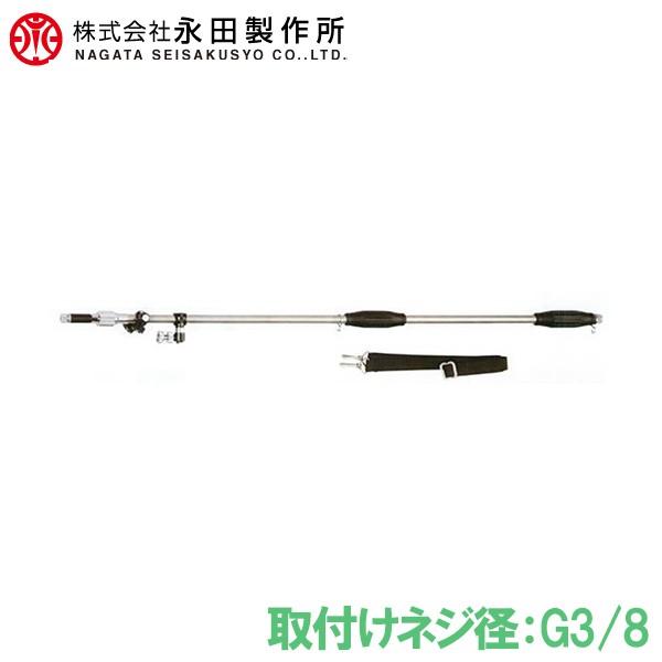永田製作所 伸縮式 噴霧器ノズル スライドライト畦畔 S-24 G3/8 動力噴霧器 噴霧機 農薬散...