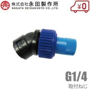 永田 ラウンドノズル25 LB-1-PP 動力用 動力噴霧器 噴口 除草剤用 噴霧ノズル