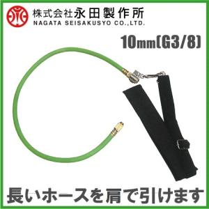 永田 動噴用ホースショルダーベルト 1.5型 8.5mm(G1/4) ホース1.5m