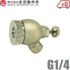 永田 ニューム自在大一頭口 G1/4 噴口 噴霧...の商品画像