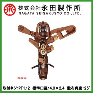 永田 スプリンクラー 全回転式 NF-25 R1/2 散水 ヘッド 農業用 灌水 
