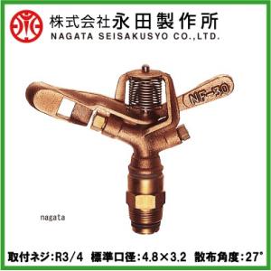 永田 スプリンクラー 中圧用 全回転式 NF-30 R3/4 散水 ヘッド 農業用 灌水 農業資材