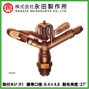 永田 高圧 スプリンクラー 全回転式 NF-60 R1 散水 ヘッド 農業用 灌水 農業資材