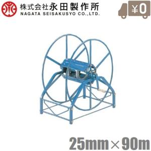 永田 大型 ホース巻取機 25mm×90m R-720 巻取器 散水 ホースリール 農業資材 園芸ホース 農業用ホース