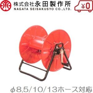 永田 動噴ホースリール 8.5mm×150m 10mm×100m SL-150 動噴ホース巻き