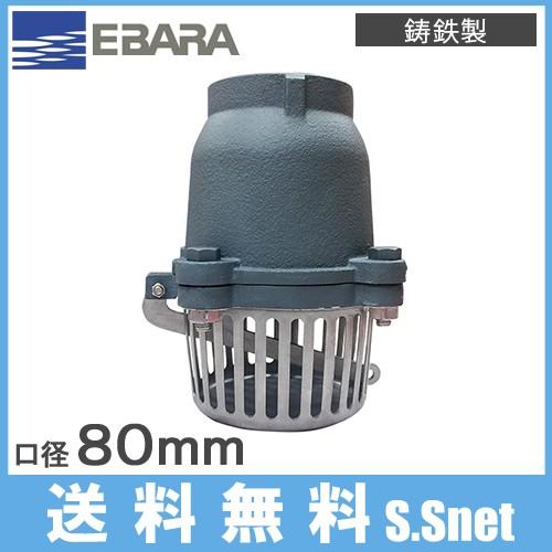 荏原ポンプ フート弁 ねじ込み形 NFT-80 80mm 部品 エバラ 逆止弁 フートバルブ フード...