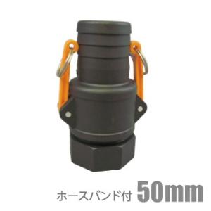 カムカップリング 50mm 2インチ ホースバンド付 樹脂製 エンジンポンプ用ホースカップリング カムロック 水中ポンプ