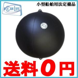 OL 船舶用黒球 黒色球形 形象物 OL-A 船具 船舶用品 船舶部品