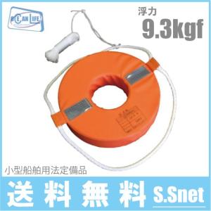 救命浮環 救命 浮き輪 小型船舶 救命浮輪 オーシャンライフ