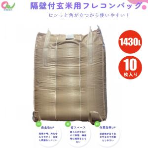 SHINSEI 米用フレコンバッグ 角型 1t 10枚セット 排出口あり 食用米
