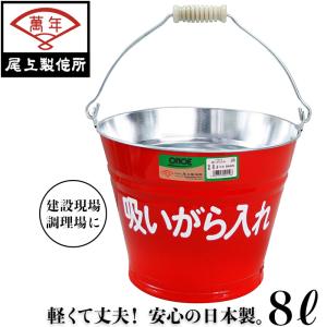 尾上 タバコすいがら入れ 吸い殻入れ 灰皿 屋外 バケツ