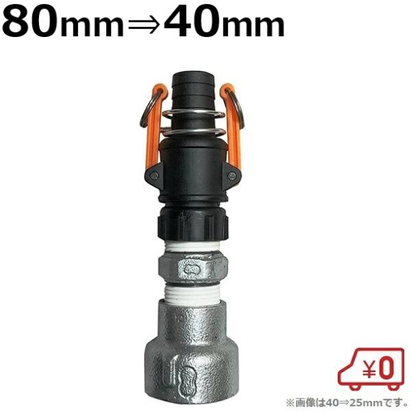エンジンポンプ ホース用口径落とし 80mm/40mm 3インチ エンジンポンプ用ホースカップリング...