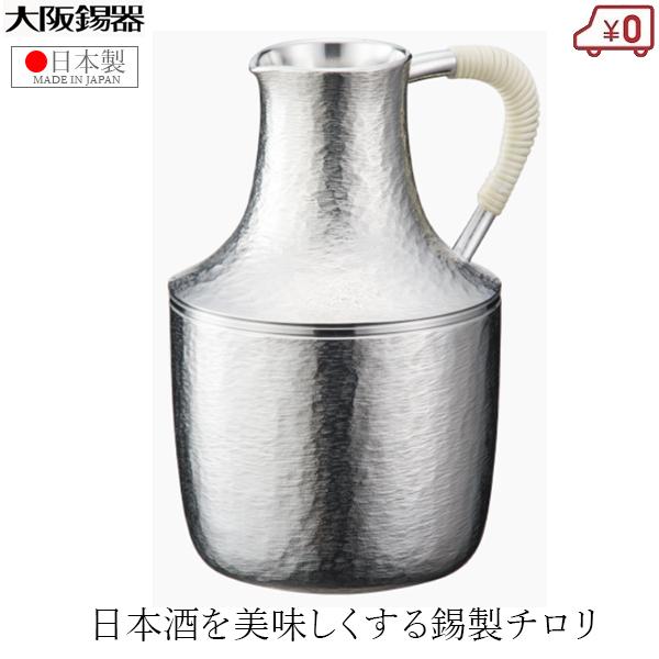 大阪錫器 チロリ ちろり 錫製 210ml 日本製 日本酒 熱燗 高級 酒器 千呂利弥生 酒たんぽ ...