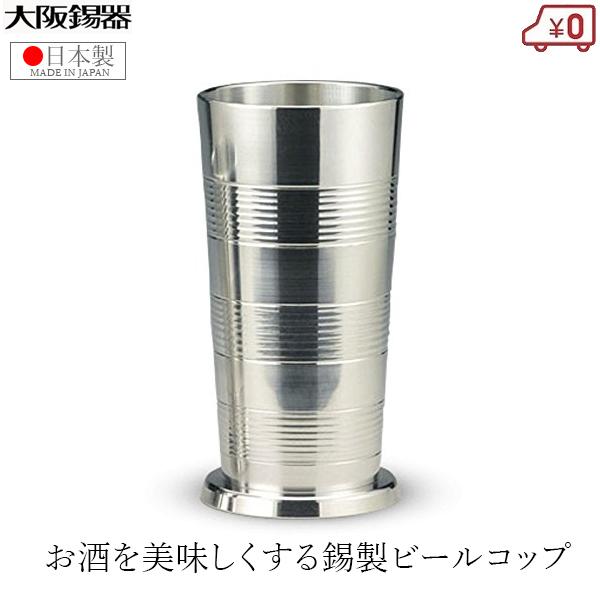 大阪錫器 タンブラー 錫製 ビアタンブラー 日本製 150ml 桐箱入り 高級 ビールコップ小 おし...