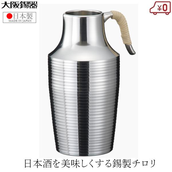 大阪錫器 チロリ ちろり 錫製 170ml 日本製 日本酒 熱燗 高級 酒器 千呂利肩反 酒たんぽ ...