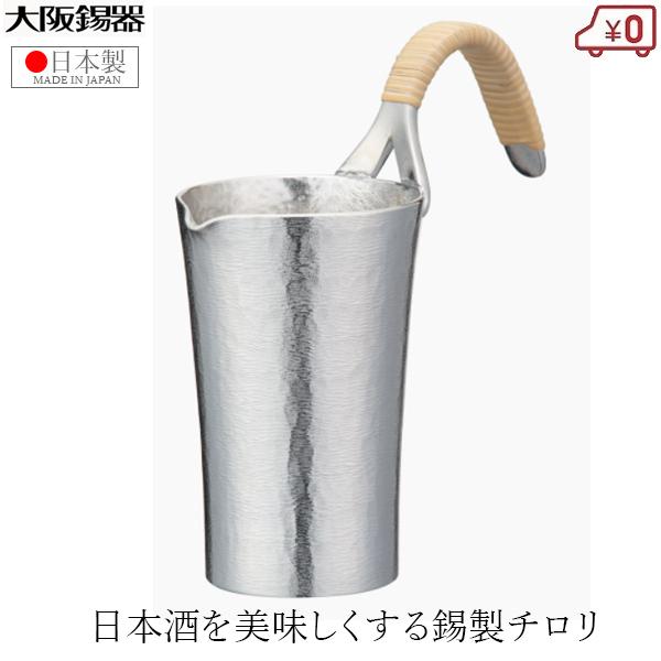 大阪錫器 チロリ ちろり 錫製 250ml 日本製 日本酒 熱燗 高級 酒器 千呂利風花 中 酒たん...