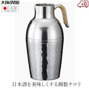 大阪錫器 チロリ ちろり 錫製 170ml 日本製 日本酒 熱燗 高級 酒器 千呂利ツチメダイヤ 酒たんぽ｜ssnet