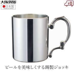 大阪錫器 ジョッキ 錫製 ビールジョッキ 日本製 400ml 桐箱入り 高級
