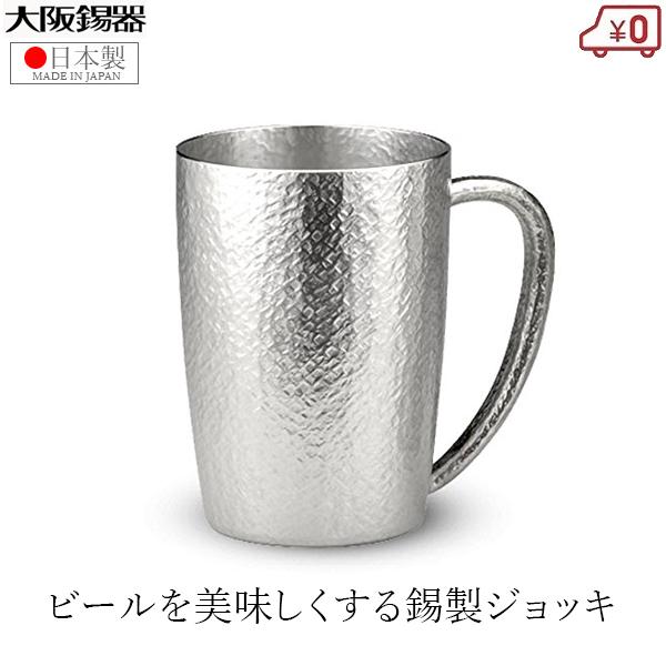 大阪錫器 ジョッキ 錫製 ビールジョッキ 日本製 300ml 桐箱入り 高級 ベルク小 ビアジョッキ...