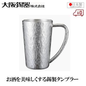 大阪錫器 ジョッキ 錫製 ビールジョッキ 日本製 370ml 桐箱入り 高級
