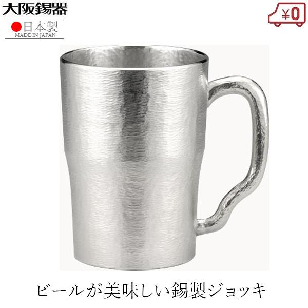 大阪錫器 ジョッキ 錫製 ビールジョッキ 日本製 300ml 桐箱入り 高級 ノーブル ビアジョッキ...