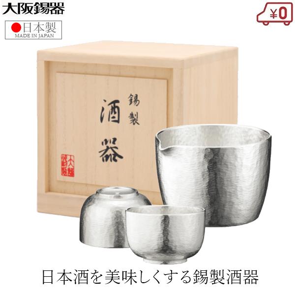 大阪錫器 酒器セット 錫製 日本酒 片口セット 日本製 桐箱入り 高級 ぐい呑み セット シルキー ...