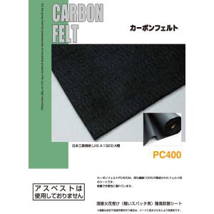 大阪製作所 カーボンフェルト PC400 1×...の詳細画像3