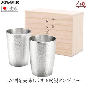 大阪錫器 錫製 タンブラー 2個セット 日本製 260ml ビアタンブラー