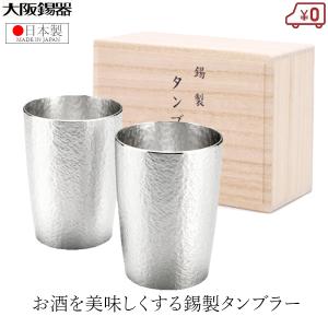 大阪錫器 錫製 タンブラー ペアセット ビアタンブラー ベルク中 日本製 240ml 桐箱入り 高級 おしゃれ 結婚祝い プレゼント ギフト お祝い｜ssnet