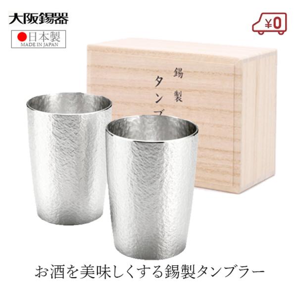 大阪錫器 錫製 タンブラー ペアセット ビアタンブラー 日本製  300ml 桐箱入り 高級 ベルク...