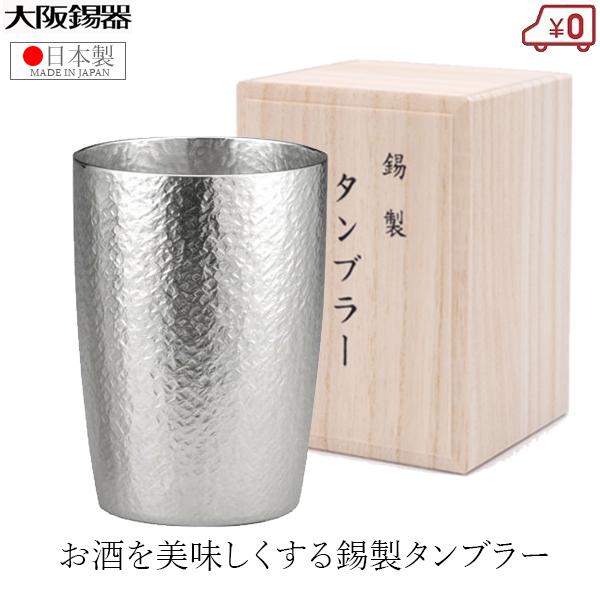 大阪錫器 錫製 タンブラー ビアタンブラー ベルク大 日本製 300ml 桐箱入り 高級 父の日 母...