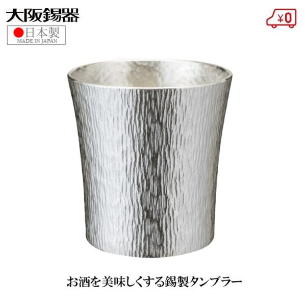 大阪錫器 錫製 タンブラー ビアタンブラー ファンネル 小 日本製 190ml 桐箱入り 高級 父の...