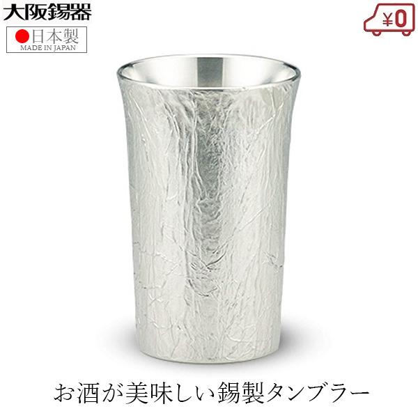 大阪錫器 錫製 タンブラー 日本製 110ml 小さめ 桐箱入り ロックグラス 高級 かたらい小 お...