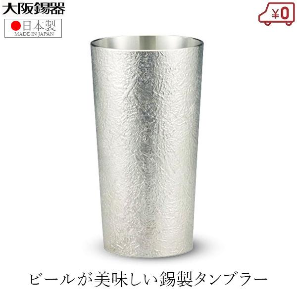 大阪錫器 錫製 タンブラー ビアタンブラー 日本製 350ml 桐箱入り 高級 かたらいロング 焼酎...