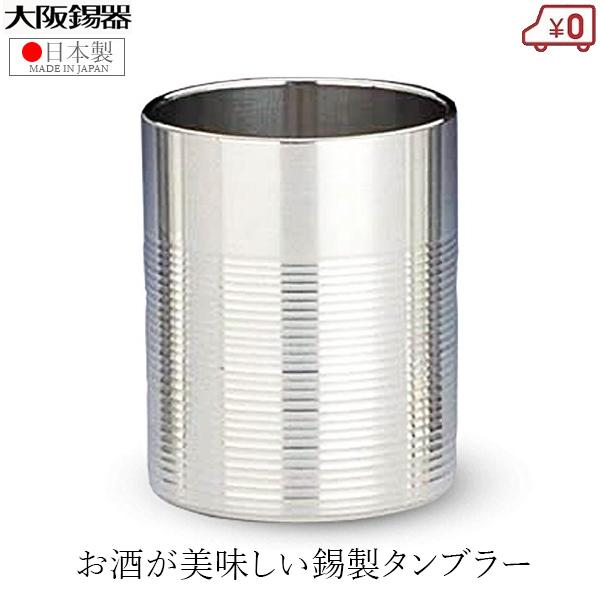 大阪錫器 錫製 タンブラー ビアタンブラー 日本製 260ml 桐箱入り 磨(みがき)筋入大 焼酎 ...
