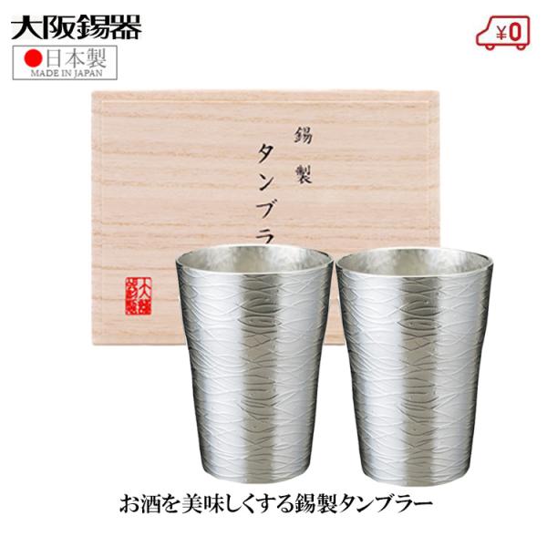 大阪錫器 錫製 タンブラー ペアセット ビアタンブラー 日本製 230ml 桐箱入り 高級 ペジープ...