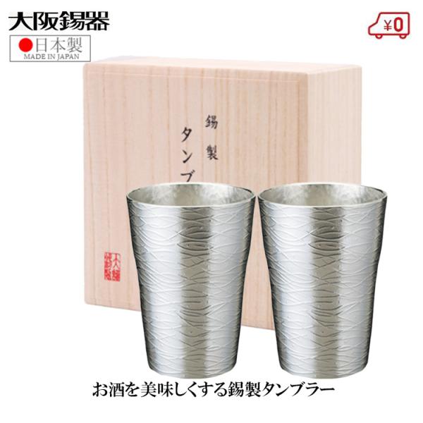 大阪錫器 錫製 タンブラー ペアセット ビアタンブラー 日本製 300ml 桐箱入り 高級 ペジープ...